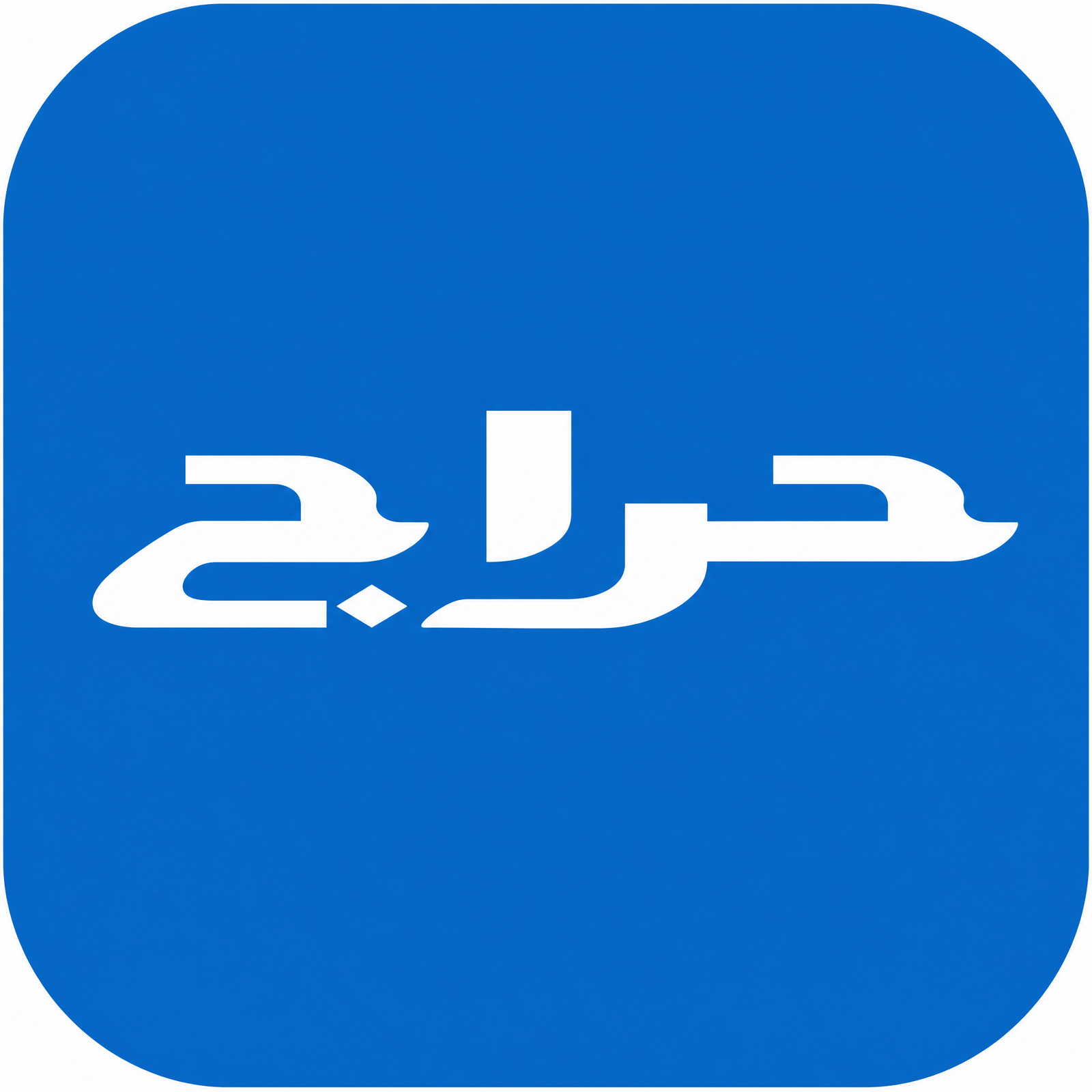 حراج